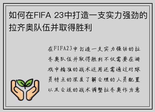 如何在FIFA 23中打造一支实力强劲的拉齐奥队伍并取得胜利