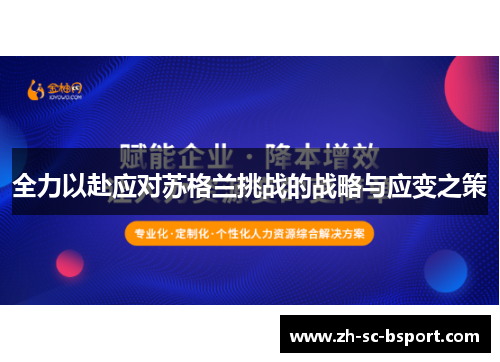 全力以赴应对苏格兰挑战的战略与应变之策