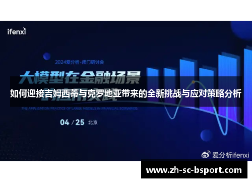 如何迎接吉姆西蒂与克罗地亚带来的全新挑战与应对策略分析