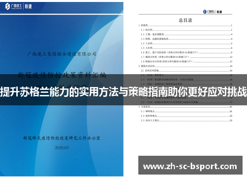 提升苏格兰能力的实用方法与策略指南助你更好应对挑战