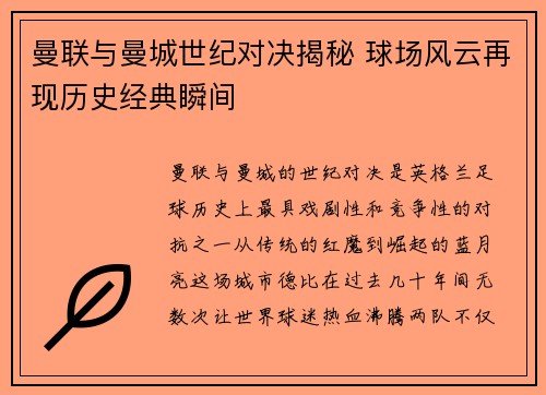 曼联与曼城世纪对决揭秘 球场风云再现历史经典瞬间