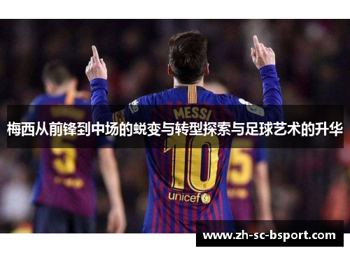 梅西从前锋到中场的蜕变与转型探索与足球艺术的升华