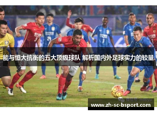 能与恒大抗衡的五大顶级球队 解析国内外足球实力的较量
