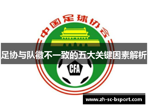 足协与队徽不一致的五大关键因素解析