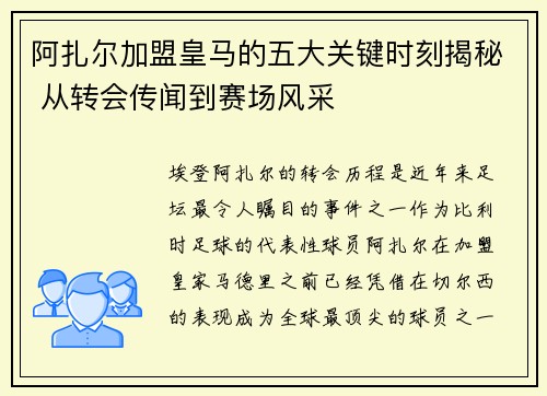 阿扎尔加盟皇马的五大关键时刻揭秘 从转会传闻到赛场风采