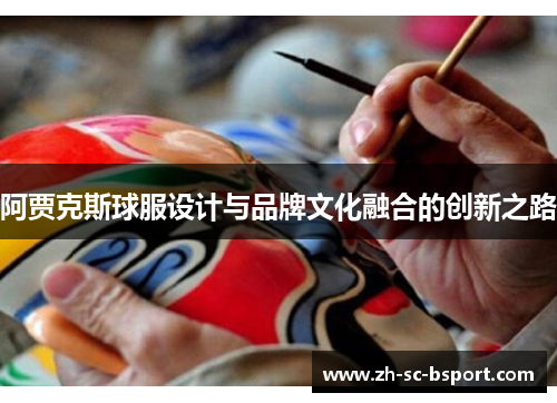 阿贾克斯球服设计与品牌文化融合的创新之路
