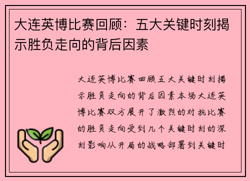 大连英博比赛回顾：五大关键时刻揭示胜负走向的背后因素