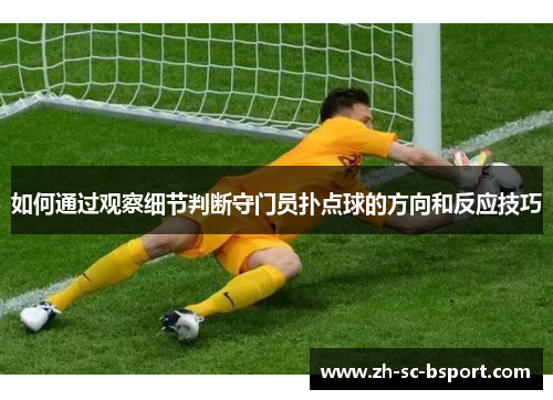 如何通过观察细节判断守门员扑点球的方向和反应技巧