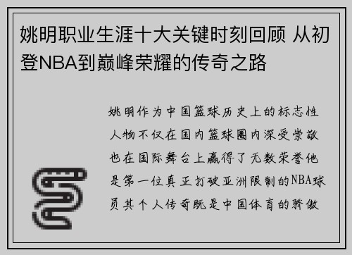 姚明职业生涯十大关键时刻回顾 从初登NBA到巅峰荣耀的传奇之路