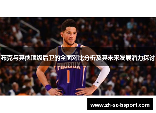 布克与其他顶级后卫的全面对比分析及其未来发展潜力探讨