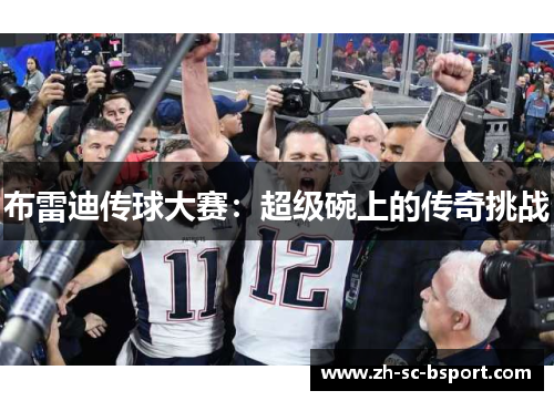 布雷迪传球大赛：超级碗上的传奇挑战