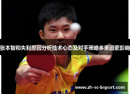 张本智和失利原因分析技术心态及对手策略多重因素影响