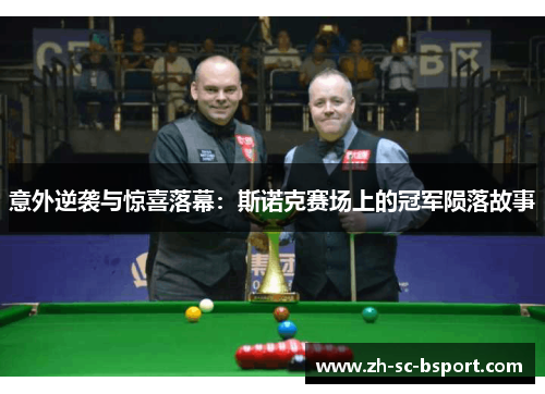 意外逆袭与惊喜落幕：斯诺克赛场上的冠军陨落故事