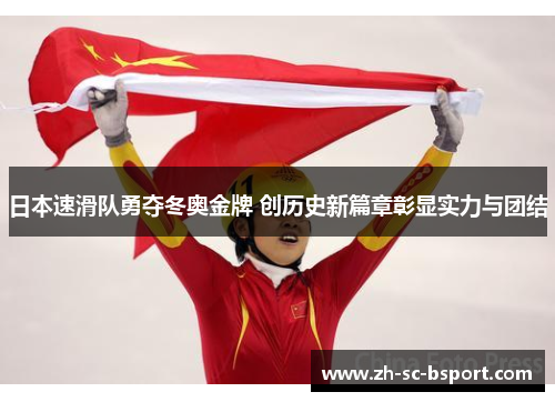日本速滑队勇夺冬奥金牌 创历史新篇章彰显实力与团结 日本速滑队勇夺冬奥金牌 创历史新篇章彰显实力与团结