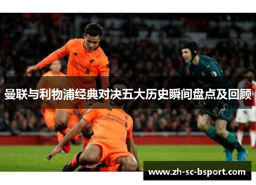 曼联与利物浦经典对决五大历史瞬间盘点及回顾