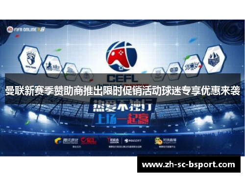 曼联新赛季赞助商推出限时促销活动球迷专享优惠来袭