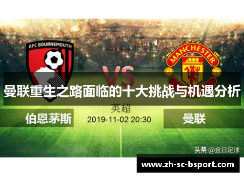 曼联重生之路面临的十大挑战与机遇分析