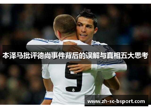 本泽马批评德尚事件背后的误解与真相五大思考