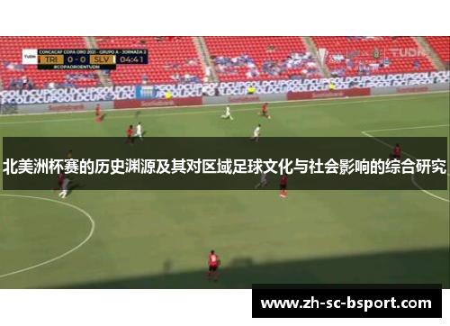 北美洲杯赛的历史渊源及其对区域足球文化与社会影响的综合研究
