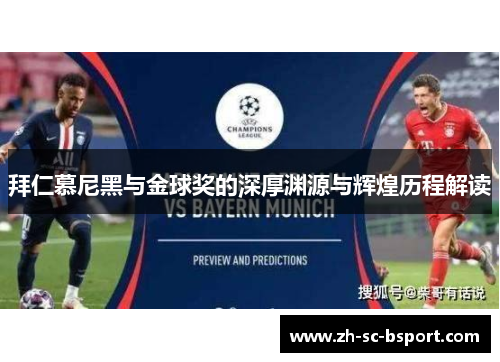 拜仁慕尼黑与金球奖的深厚渊源与辉煌历程解读