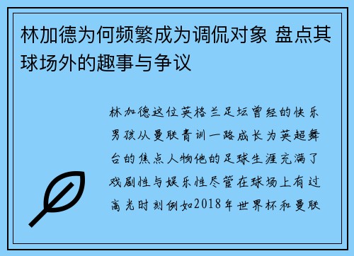 林加德为何频繁成为调侃对象 盘点其球场外的趣事与争议