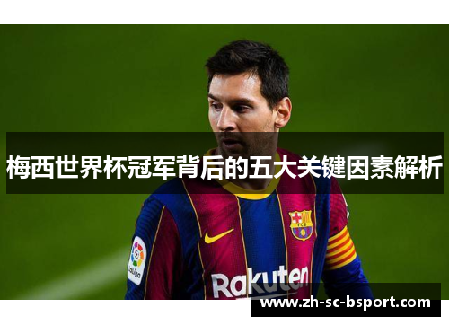梅西世界杯冠军背后的五大关键因素解析