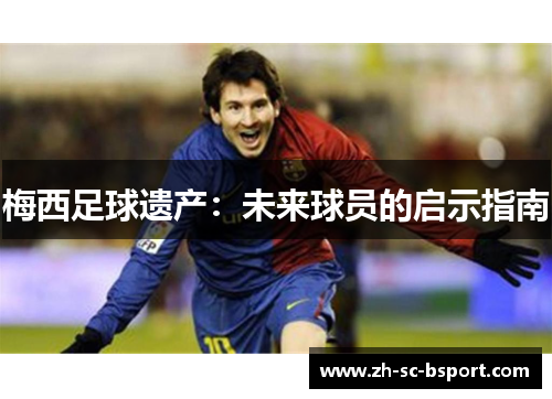 梅西足球遗产：未来球员的启示指南