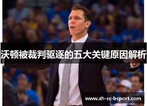 沃顿被裁判驱逐的五大关键原因解析