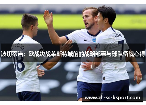 波切蒂诺：欧战决战莱斯特城前的战略部署与球队备战心得