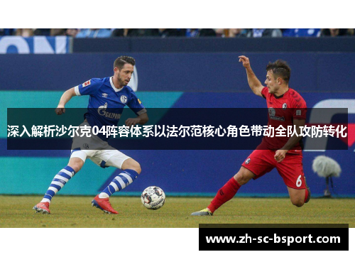深入解析沙尔克04阵容体系以法尔范核心角色带动全队攻防转化