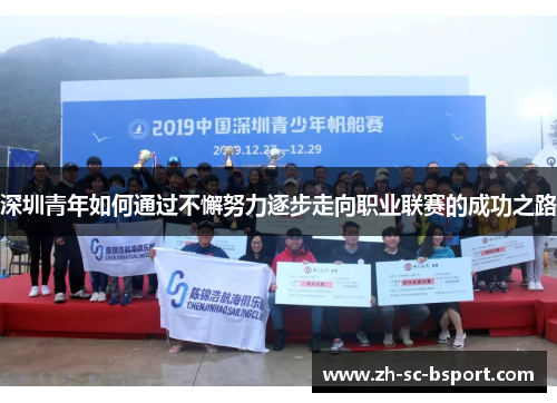 深圳青年如何通过不懈努力逐步走向职业联赛的成功之路