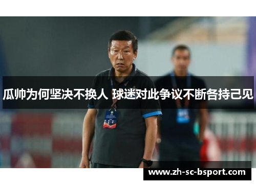瓜帅为何坚决不换人 球迷对此争议不断各持己见