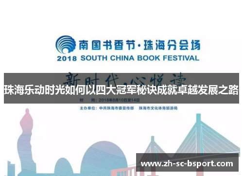 珠海乐动时光如何以四大冠军秘诀成就卓越发展之路