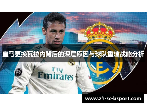 皇马更换瓦拉内背后的深层原因与球队重建战略分析