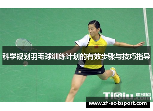 科学规划羽毛球训练计划的有效步骤与技巧指导
