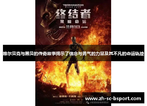 维尔贝克与黑贝的传奇故事揭示了信念与勇气的力量及其不凡的命运轨迹 维尔贝克与黑贝的传奇故事揭示了信念与勇气的力量及其不凡的命运轨迹