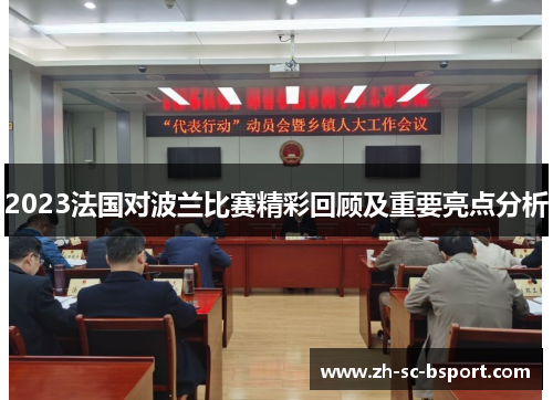 2023法国对波兰比赛精彩回顾及重要亮点分析 2023法国对波兰比赛精彩回顾及重要亮点分析