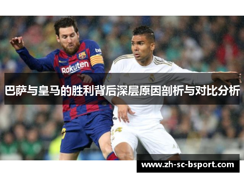 巴萨与皇马的胜利背后深层原因剖析与对比分析 巴萨与皇马的胜利背后深层原因剖析与对比分析