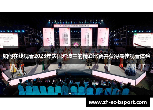 如何在线观看2023年法国对波兰的精彩比赛并获得最佳观看体验