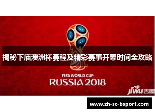 揭秘下庙澳洲杯赛程及精彩赛事开幕时间全攻略 揭秘下庙澳洲杯赛程及精彩赛事开幕时间全攻略