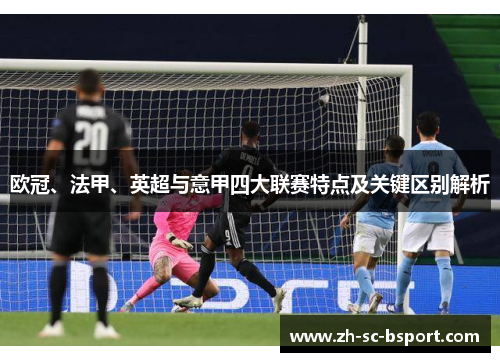 欧冠、法甲、英超与意甲四大联赛特点及关键区别解析 欧冠、法甲、英超与意甲四大联赛特点及关键区别解析