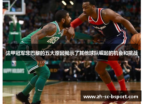 法甲冠军非巴黎的五大原因揭示了其他球队崛起的机会和挑战 法甲冠军非巴黎的五大原因揭示了其他球队崛起的机会和挑战