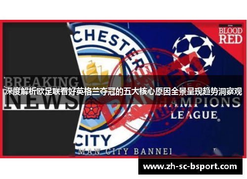 深度解析欧足联看好英格兰夺冠的五大核心原因全景呈现趋势洞察观 深度解析欧足联看好英格兰夺冠的五大核心原因全景呈现趋势洞察观