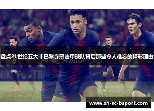 盘点21世纪五大非巴黎夺冠法甲球队背后那些令人难忘的精彩理由 盘点21世纪五大非巴黎夺冠法甲球队背后那些令人难忘的精彩理由