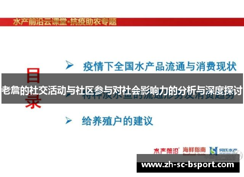 老詹的社交活动与社区参与对社会影响力的分析与深度探讨 老詹的社交活动与社区参与对社会影响力的分析与深度探讨
