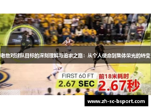 老詹对球队目标的深刻理解与追求之路:从个人使命到集体荣光的转变 老詹对球队目标的深刻理解与追求之路:从个人使命到集体荣光的转变