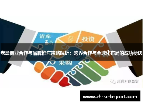 老詹商业合作与品牌推广策略解析:跨界合作与全球化布局的成功秘诀 老詹商业合作与品牌推广策略解析:跨界合作与全球化布局的成功秘诀