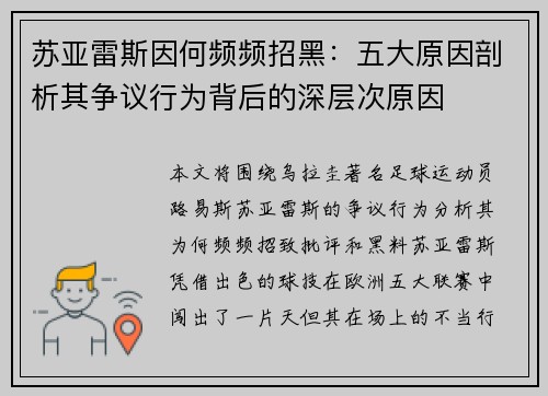 苏亚雷斯因何频频招黑:五大原因剖析其争议行为背后的深层次原因 苏亚雷斯因何频频招黑:五大原因剖析其争议行为背后的深层次原因