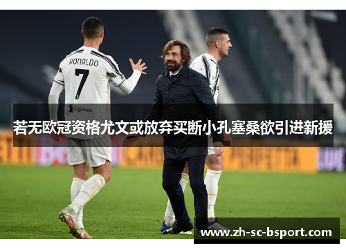 若无欧冠资格尤文或放弃买断小孔塞桑欲引进新援 若无欧冠资格尤文或放弃买断小孔塞桑欲引进新援