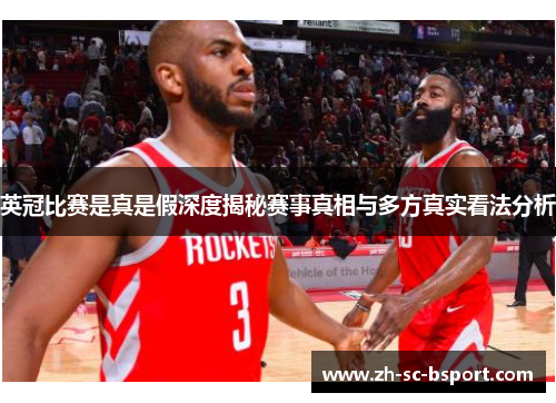 英冠比赛是真是假深度揭秘赛事真相与多方真实看法分析 英冠比赛是真是假深度揭秘赛事真相与多方真实看法分析